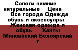 Сапоги зимние - натуральные  › Цена ­ 750 - Все города Одежда, обувь и аксессуары » Женская одежда и обувь   . Ханты-Мансийский,Белоярский г.